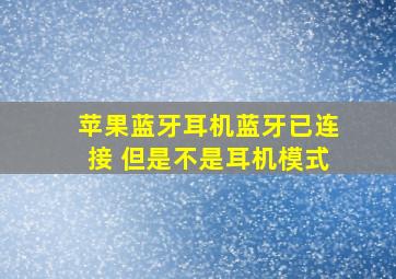 苹果蓝牙耳机蓝牙已连接 但是不是耳机模式